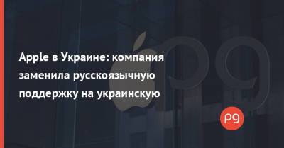 Apple в Украине: компания заменила русскоязычную поддержку на украинскую