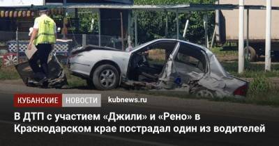 В ДТП с участием «Джили» и «Рено» в Краснодарском крае пострадал один из водителей