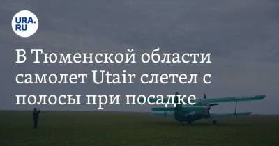 В Тюменской области самолет Utair слетел с полосы при посадке