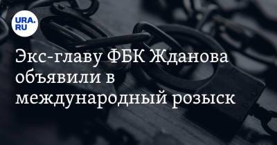 Экс-главу ФБК Жданова объявили в международный розыск