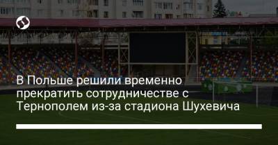 В Польше решили временно прекратить сотрудничестве с Тернополем из-за стадиона Шухевича