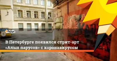В Петербурге появился стрит-арт «Алых парусов» с коронавирусом