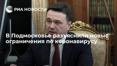 Воробьев подписал постановление, разъясняющее новые ограничения по коронавирусу в Подмосковье