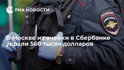 В Москве из ячейки в Сбербанке украли 560 тысяч долларов