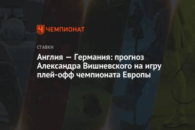 Англия — Германия: прогноз Александра Вишневского на игру плей-офф чемпионата Европы
