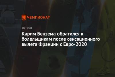 Карим Бензема обратился к болельщикам после сенсационного вылета Франции с Евро-2021