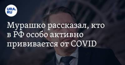 Мурашко рассказал, кто в РФ особо активно прививается от COVID