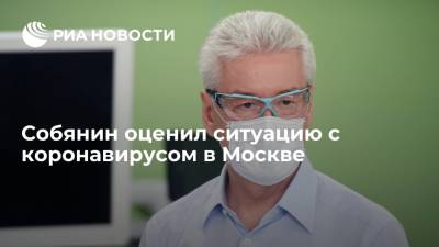 Собянин назвал ситуацию с коронавирусом в Москве сложной