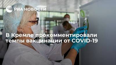 Властям не удастся добиться цели по вакцинации 60% населения в срок, заявил Песков