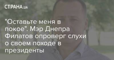 "Оставьте меня в покое". Мэр Днепра Филатов опроверг слухи о своем походе в президенты