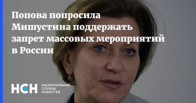 Попова попросила Мишустина поддержать запрет массовых мероприятий в России