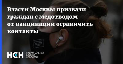 Власти Москвы призвали граждан с медотводом от вакцинации ограничить контакты