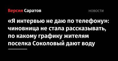 «Я интервью не даю по телефону»: чиновница не стала рассказывать, по какому графику жителям поселка Соколовый дают воду