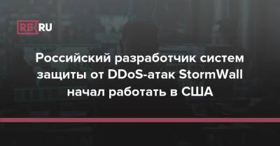 Российский разработчик систем защиты от DDoS-атак StormWall начал работать в США