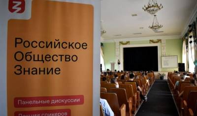 Общество «Знание» начало новый проект в регионах России