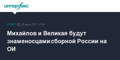 Михайлов и Великая будут знаменосцами сборной России на ОИ