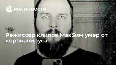 Режиссер клипов МакSим умер от коронавируса - ria.ru - Москва - Россия