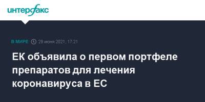 Стелла Кириакидис - ЕК объявила о первом портфеле препаратов для лечения коронавируса в ЕС - interfax.ru - Москва