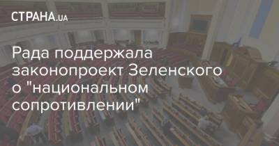 Рада поддержала законопроект Зеленского о "национальном сопротивлении"