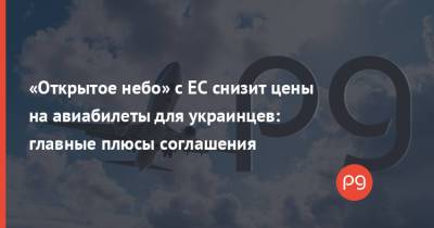 «Открытое небо» с ЕС снизит цены на авиабилеты для украинцев: главные плюсы соглашения