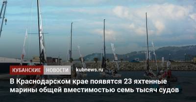 В Краснодарском крае появятся 23 яхтенные марины общей вместимостью семь тысяч судов