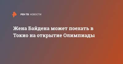 Жена Байдена может поехать в Токио на открытие Олимпиады