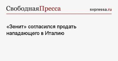 «Зенит» согласился продать нападающего в Италию