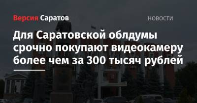 Для Саратовской облдумы срочно покупают видеокамеру более чем за 300 тысяч рублей
