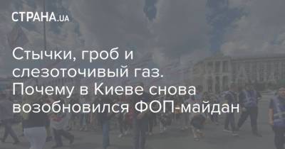 Стычки, гроб и слезоточивый газ. Почему в Киеве снова возобновился ФОП-майдан