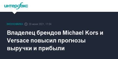 Jimmy Choo - Michael Kors - Владелец брендов Michael Kors и Versace повысил прогнозы выручки и прибыли - interfax.ru - Москва