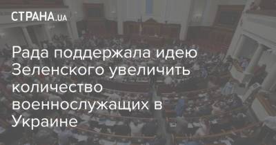 Рада поддержала идею Зеленского увеличить количество военнослужащих в Украине