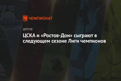 ЦСКА и «Ростов-Дон» сыграют в следующем сезоне Лиги чемпионов