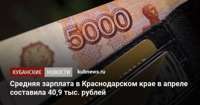 Средняя зарплата в Краснодарском крае в апреле составила 40,9 тыс. рублей