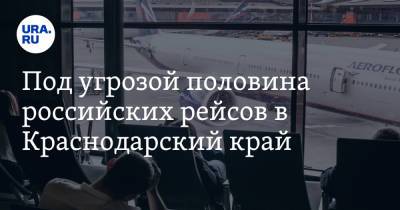 Под угрозой половина российских рейсов в Краснодарский край. Причина