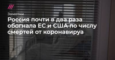 Россия почти в два раза обогнала ЕС и США по числу еженедельных смертей от коронавируа