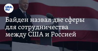Байден назвал две сферы для сотрудничества между США и Россией