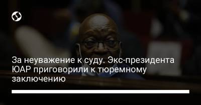 За неуважение к суду. Экс-президента ЮАР приговорили к тюремному заключению