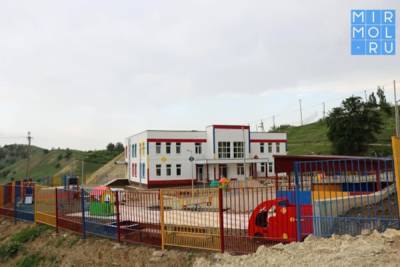 В Казбековском районе построили детский сад на 60 мест