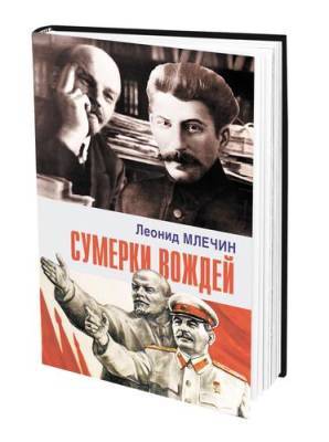 В книге «Сумерки вождей» публицист Леонид Млечин рассказал о взаимоотношениях Ленина и Сталина