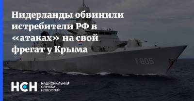 Нидерланды обвинили истребители РФ в «атаках» на свой фрегат у Крыма