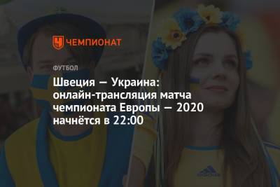 Евро-2020, Швеция — Украина: прямая трансляция матча, где смотреть онлайн, время начала матча