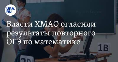 Алексей Дренин - Власти ХМАО огласили результаты повторного ОГЭ по математике - ura.news - Югра