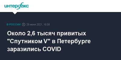 Около 2,6 тысяч привитых "Спутником V" в Петербурге заразились COVID