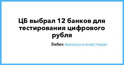 ЦБ выбрал 12 банков для тестирования цифрового рубля