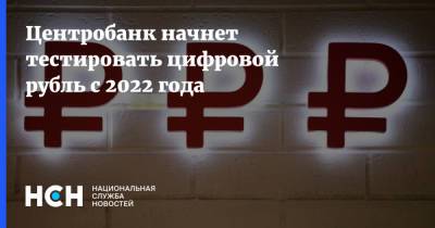 Центробанк начнет тестировать цифровой рубль с 2022 года