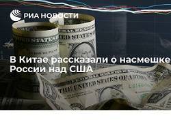 Китайский эксперт назвал отказ России от доллара насмешкой над США