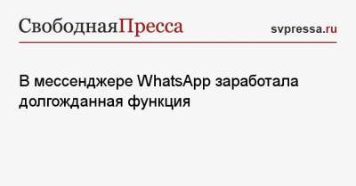 В мессенджере WhatsApp заработала долгожданная функция