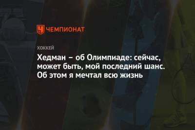 Хедман — об Олимпиаде: сейчас, может быть, мой последний шанс. Об этом я мечтал всю жизнь