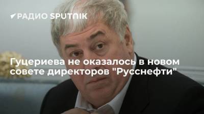 Михаил Гуцериев - Дмитрий Романов - Гуцериева не оказалось в новом совете директоров "Русснефти" - smartmoney.one