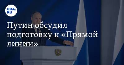 Путин обсудил подготовку к «Прямой линии»